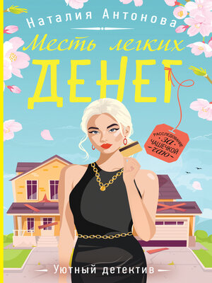 cover image of Месть легких денег